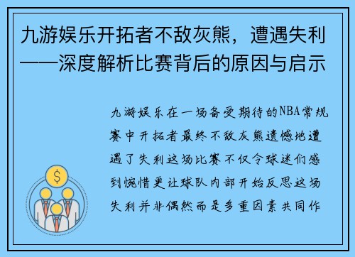 九游娱乐开拓者不敌灰熊，遭遇失利——深度解析比赛背后的原因与启示