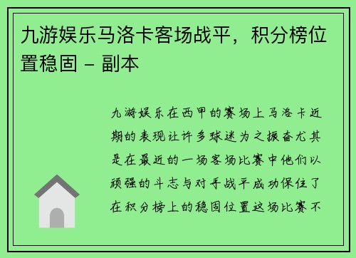 九游娱乐马洛卡客场战平，积分榜位置稳固 - 副本