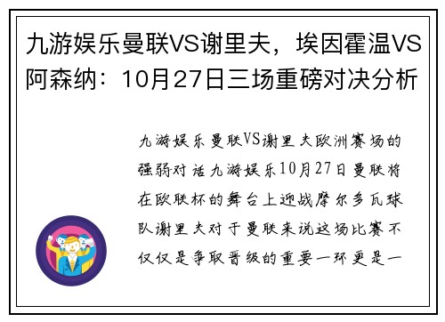 九游娱乐曼联VS谢里夫，埃因霍温VS阿森纳：10月27日三场重磅对决分析 - 副本