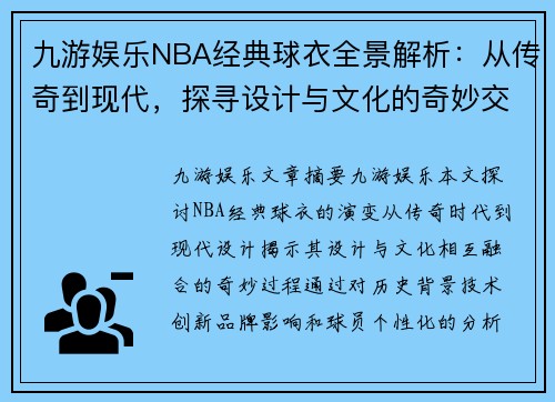 九游娱乐NBA经典球衣全景解析：从传奇到现代，探寻设计与文化的奇妙交汇 - 副本