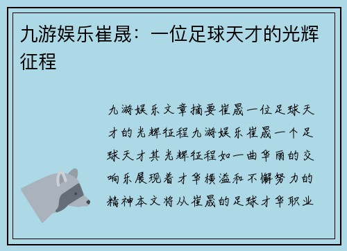 九游娱乐崔晟：一位足球天才的光辉征程