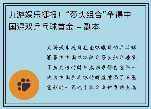 九游娱乐捷报！“莎头组合”争得中国混双乒乓球首金 - 副本