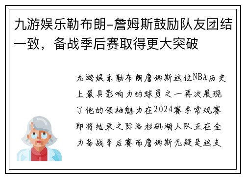 九游娱乐勒布朗-詹姆斯鼓励队友团结一致，备战季后赛取得更大突破