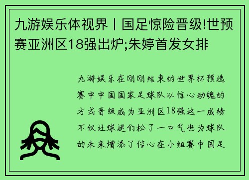 九游娱乐体视界丨国足惊险晋级!世预赛亚洲区18强出炉;朱婷首发女排