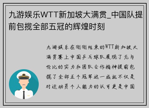 九游娱乐WTT新加坡大满贯_中国队提前包揽全部五冠的辉煌时刻