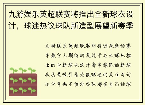 九游娱乐英超联赛将推出全新球衣设计，球迷热议球队新造型展望新赛季