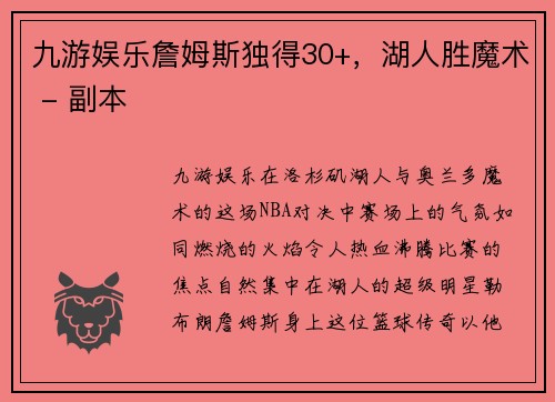 九游娱乐詹姆斯独得30+，湖人胜魔术 - 副本