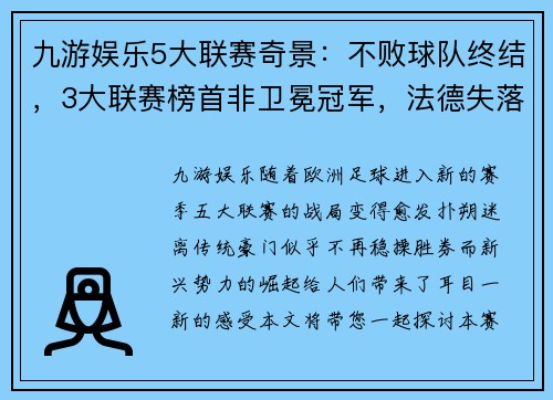 九游娱乐5大联赛奇景：不败球队终结，3大联赛榜首非卫冕冠军，法德失落 - 副本