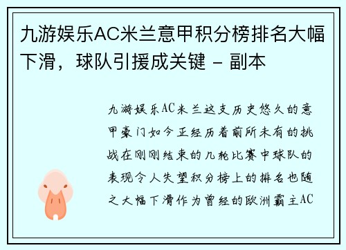 九游娱乐AC米兰意甲积分榜排名大幅下滑，球队引援成关键 - 副本