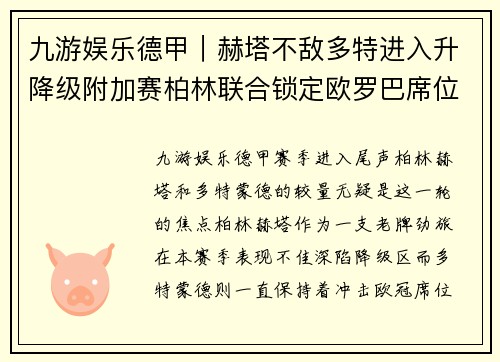 九游娱乐德甲｜赫塔不敌多特进入升降级附加赛柏林联合锁定欧罗巴席位