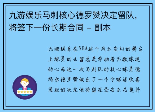 九游娱乐马刺核心德罗赞决定留队，将签下一份长期合同 - 副本