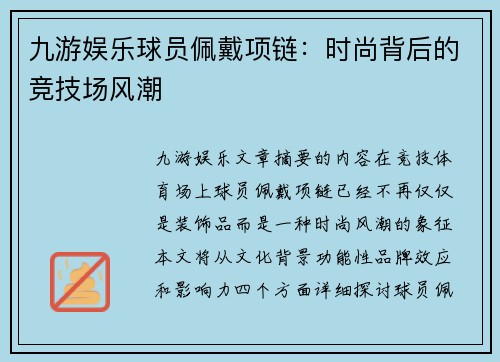 九游娱乐球员佩戴项链：时尚背后的竞技场风潮