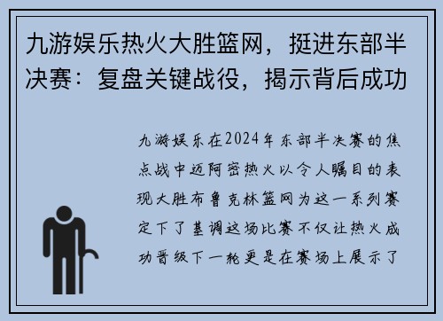 九游娱乐热火大胜篮网，挺进东部半决赛：复盘关键战役，揭示背后成功秘诀 - 副本