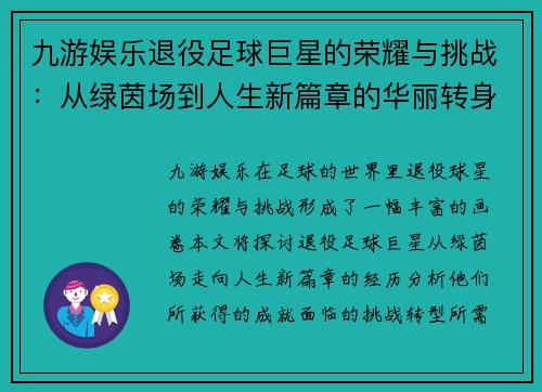 九游娱乐退役足球巨星的荣耀与挑战：从绿茵场到人生新篇章的华丽转身