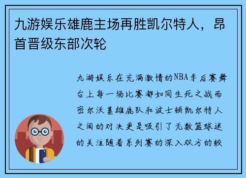 九游娱乐雄鹿主场再胜凯尔特人，昂首晋级东部次轮