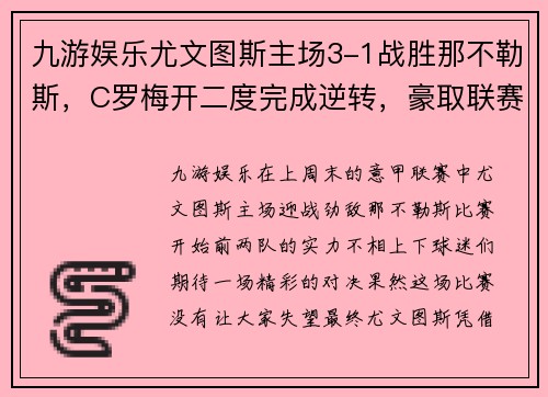 九游娱乐尤文图斯主场3-1战胜那不勒斯，C罗梅开二度完成逆转，豪取联赛4连胜