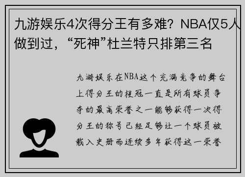 九游娱乐4次得分王有多难？NBA仅5人做到过，“死神”杜兰特只排第三名！ - 副本 - 副本