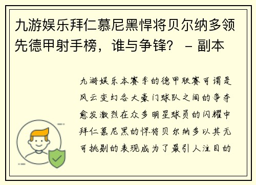 九游娱乐拜仁慕尼黑悍将贝尔纳多领先德甲射手榜，谁与争锋？ - 副本