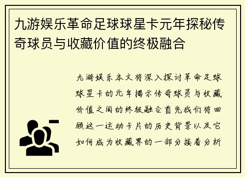 九游娱乐革命足球球星卡元年探秘传奇球员与收藏价值的终极融合