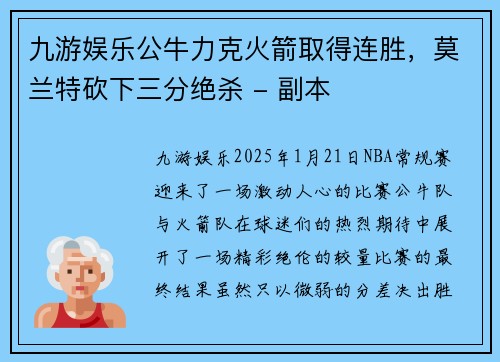 九游娱乐公牛力克火箭取得连胜，莫兰特砍下三分绝杀 - 副本