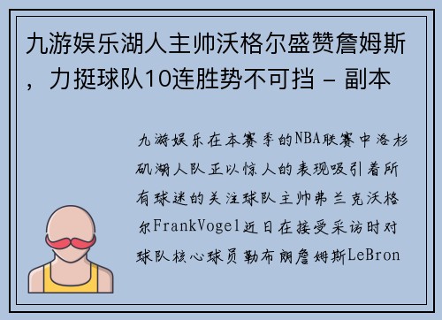 九游娱乐湖人主帅沃格尔盛赞詹姆斯，力挺球队10连胜势不可挡 - 副本