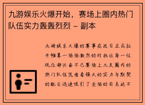 九游娱乐火爆开始，赛场上圈内热门队伍实力轰轰烈烈 - 副本