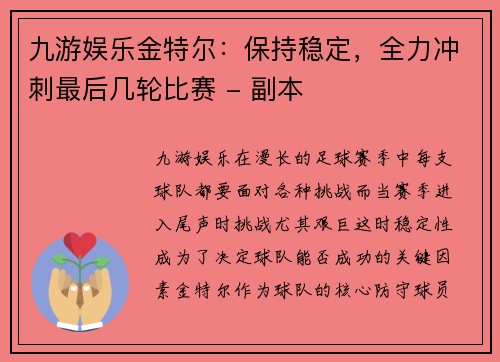 九游娱乐金特尔：保持稳定，全力冲刺最后几轮比赛 - 副本