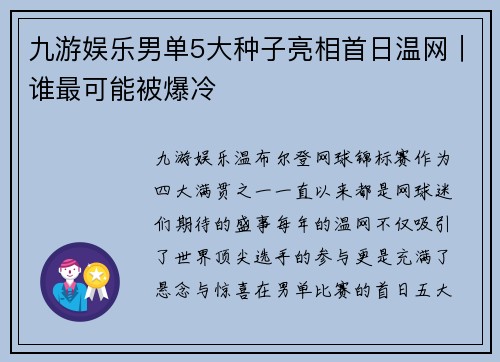 九游娱乐男单5大种子亮相首日温网｜谁最可能被爆冷