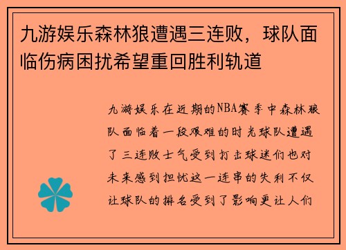 九游娱乐森林狼遭遇三连败，球队面临伤病困扰希望重回胜利轨道