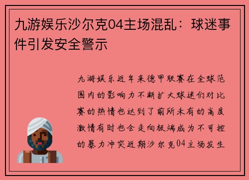 九游娱乐沙尔克04主场混乱：球迷事件引发安全警示