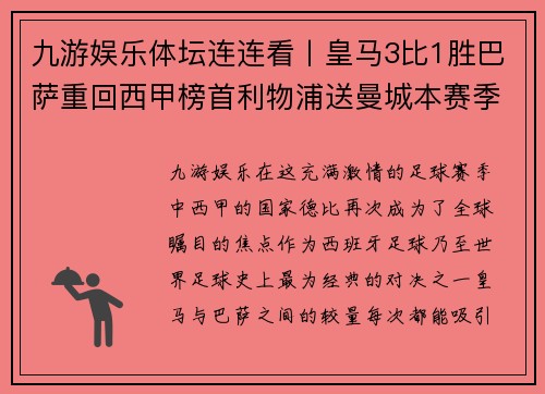 九游娱乐体坛连连看丨皇马3比1胜巴萨重回西甲榜首利物浦送曼城本赛季首败