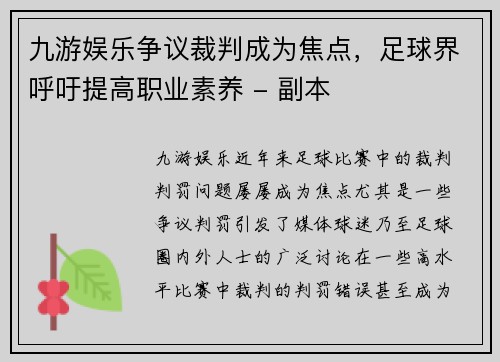 九游娱乐争议裁判成为焦点，足球界呼吁提高职业素养 - 副本