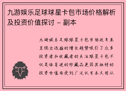 九游娱乐足球球星卡包市场价格解析及投资价值探讨 - 副本