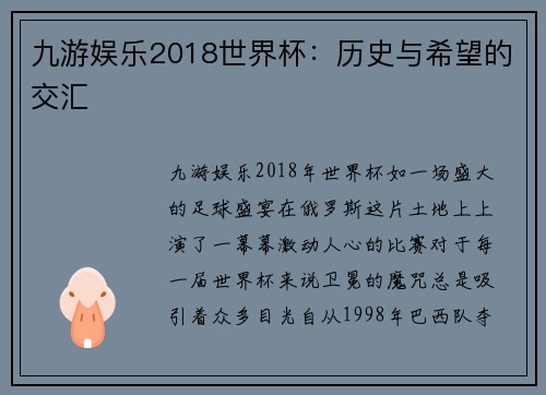 九游娱乐2018世界杯：历史与希望的交汇