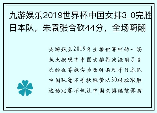 九游娱乐2019世界杯中国女排3_0完胜日本队，朱袁张合砍44分，全场嗨翻天 - 副本