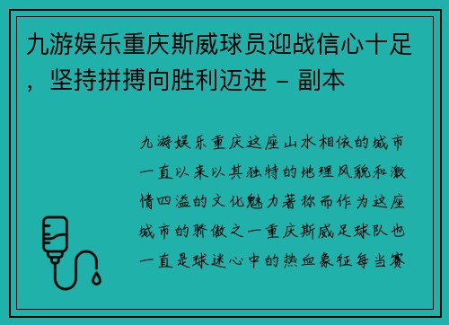 九游娱乐重庆斯威球员迎战信心十足，坚持拼搏向胜利迈进 - 副本