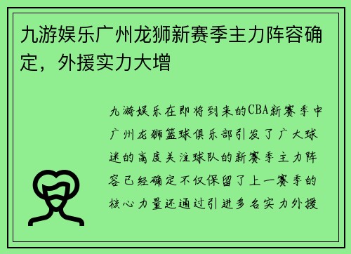 九游娱乐广州龙狮新赛季主力阵容确定，外援实力大增