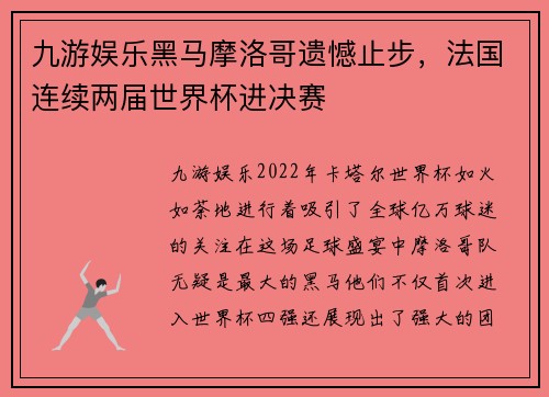 九游娱乐黑马摩洛哥遗憾止步，法国连续两届世界杯进决赛