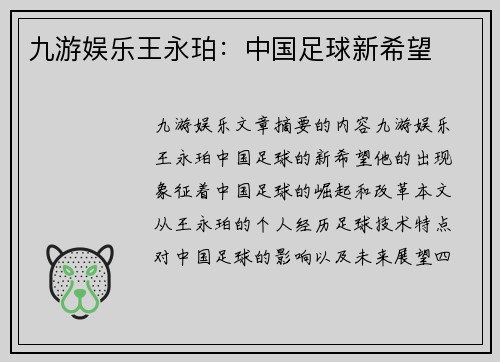 九游娱乐王永珀：中国足球新希望