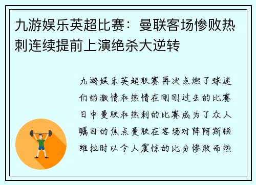 九游娱乐英超比赛：曼联客场惨败热刺连续提前上演绝杀大逆转