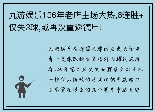 九游娱乐136年老店主场大热,6连胜+仅失3球,或再次重返德甲!