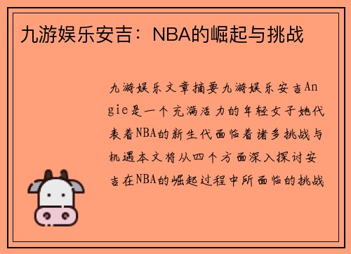 九游娱乐安吉：NBA的崛起与挑战