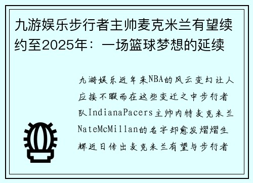 九游娱乐步行者主帅麦克米兰有望续约至2025年：一场篮球梦想的延续