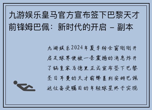 九游娱乐皇马官方宣布签下巴黎天才前锋姆巴佩：新时代的开启 - 副本