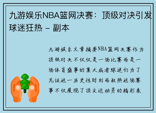 九游娱乐NBA篮网决赛：顶级对决引发球迷狂热 - 副本