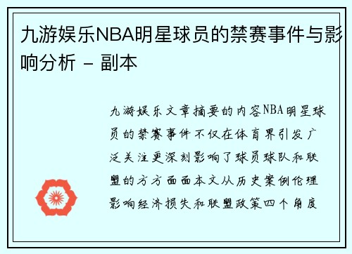 九游娱乐NBA明星球员的禁赛事件与影响分析 - 副本