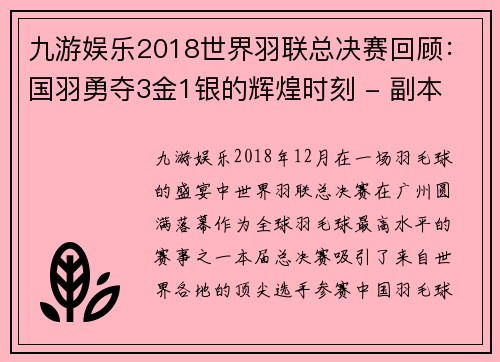 九游娱乐2018世界羽联总决赛回顾：国羽勇夺3金1银的辉煌时刻 - 副本 - 副本