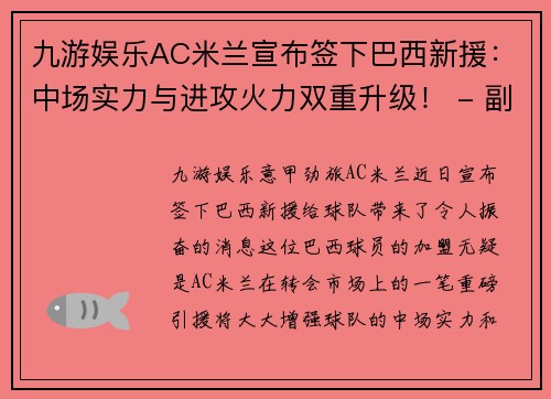 九游娱乐AC米兰宣布签下巴西新援：中场实力与进攻火力双重升级！ - 副本 (2)