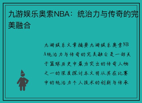 九游娱乐奥索NBA：统治力与传奇的完美融合