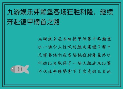 九游娱乐弗赖堡客场狂胜科隆，继续奔赴德甲榜首之路